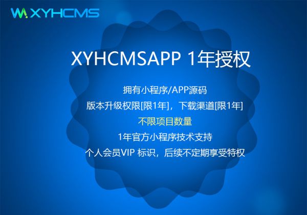 XYHCMSAPP 1年授权