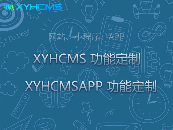 XYHCMS及XYHCMSAPP功能定制